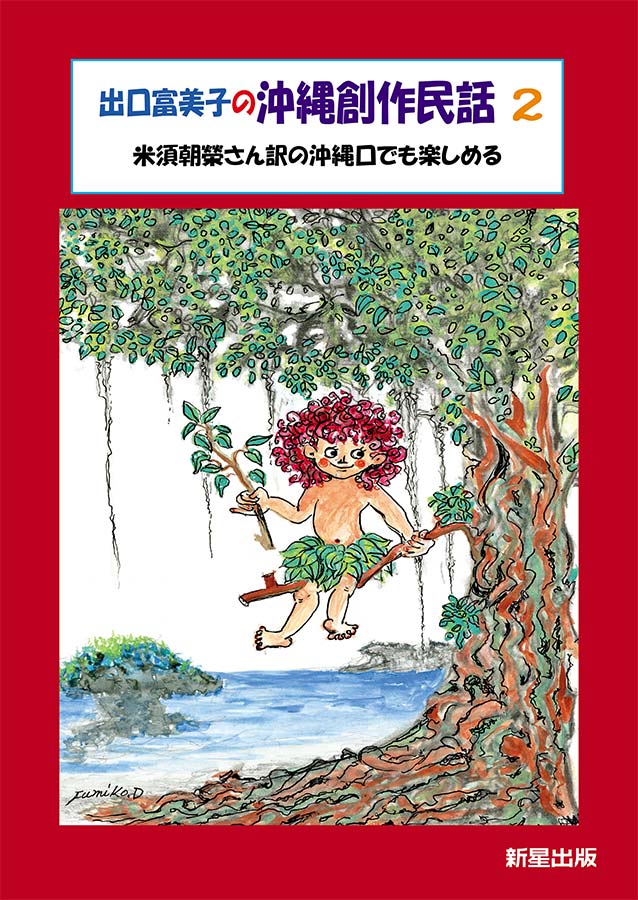 出口富美子の沖縄創作民話2