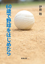 60歳で野球をはじめたら 60歳で野球をはじめたら