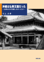 沖縄は仏教王国だった
