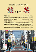 談笑 第17号 談笑 第17号