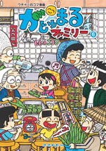 がじゅまるファミリー6 がじゅまるファミリー6