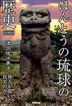 ほんとうの琉球の歴史
