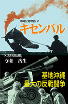 沖縄記者物語2 キセンバル 沖縄記者物語2 キセンバル