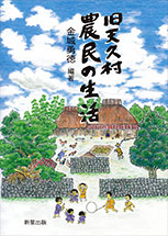 旧天久村 農民の生活 旧天久村 農民の生活