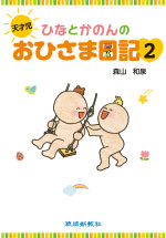 天才児ひなとかのんのおひさま日記2 天才児ひなとかのんのおひさま日記2