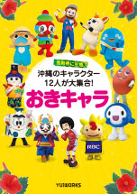 おきキャラ おきキャラ