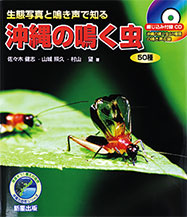 生態写真と鳴き声で知る　沖縄の鳴く虫 50種