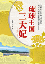 琉球王国三大妃