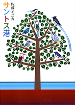 サントス港 サントス港
