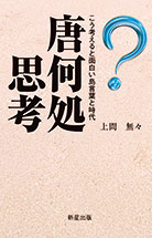 こう考えると面白い島言葉と時代。島言葉の語源を考える。なるほど!と、うなづけるエピソード満載。 唐何処思考(トーダーガー)