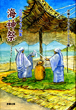 海神祭