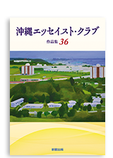 2019沖縄エッセイスト・クラブ 作品集36