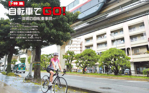 [特集]自転車でGO！―沖縄の自転車事情―