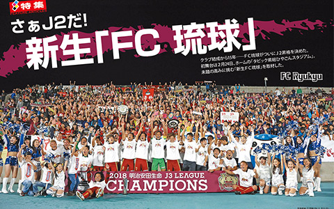 さぁJ2だ! 新生「FC琉球」