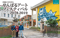 沖縄の冬を彩る やんばるアートフェスティバル2018-2019