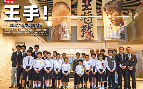 王手!-躍進する沖縄将棋界-