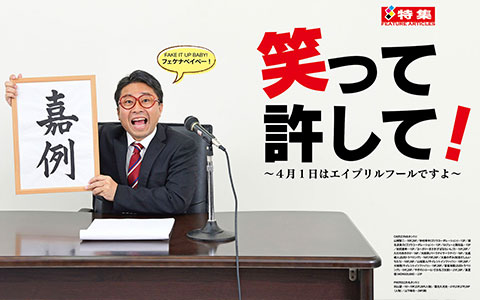 笑って許して!~4月1日はエイプリルフールですよ~
