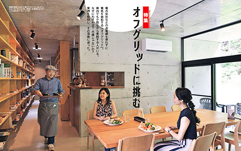 オフグリッドに挑む