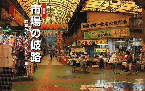 市場の岐路-昭和から平成、そして令和へ-