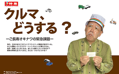 クルマ、どうする?-ご長寿オキナワの緊急課題-</