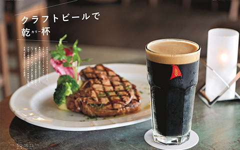 クラフトビールで乾杯!
