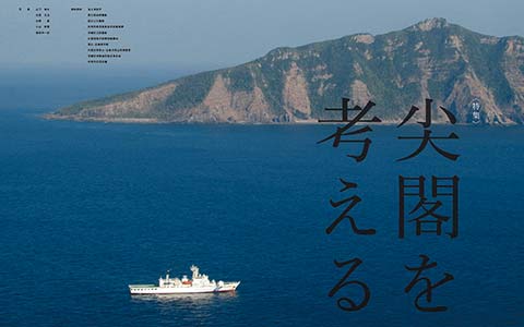 尖閣を考える。