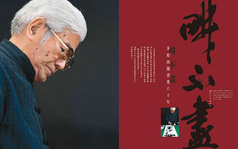 畊不盡 茅原南龍書業六十年