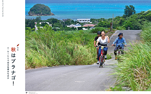 秋はブラナゴ! e-bikeで巡る名護まち歩き