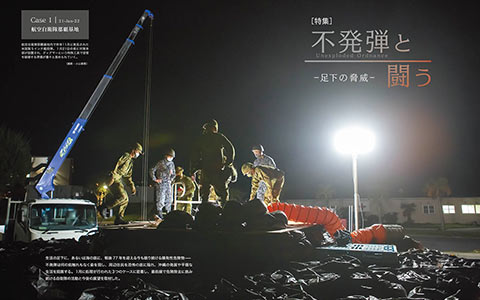 不発弾と闘う -足下の脅威-