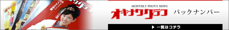 バックナンバー一覧はコチラ バックナンバー一覧はコチラ