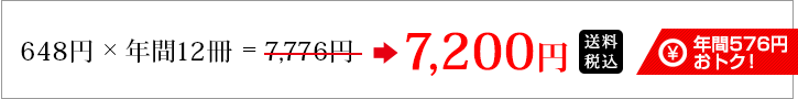 年間(12冊)定期購読7,200円(送料・税込) 1年間(12冊)定期購読7,200円(送料・税込)