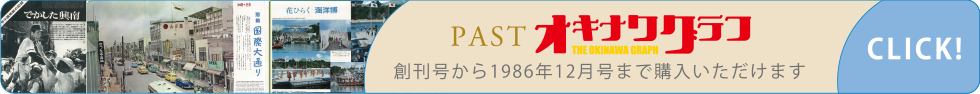 PASTオキナワグラフ