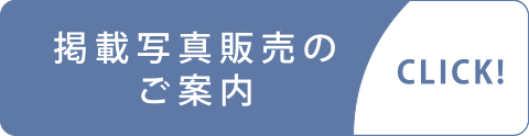 オキナワグラフ掲載写真販売のご案内