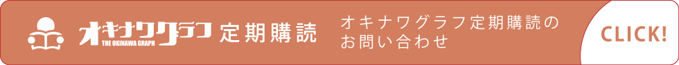 オキナワグラフ定期購入お問い合わせ