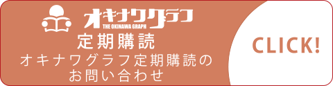 オキナワグラフ定期購入お問い合わせ