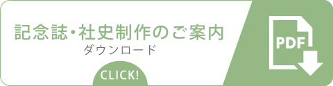 記念誌・社史制作のご案内