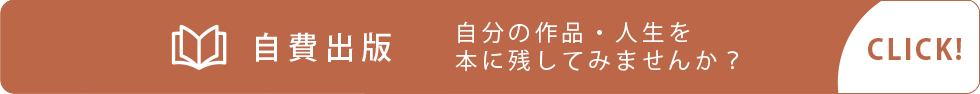 自費出版のご案内