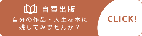 自費出版のご案内