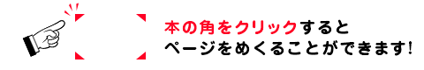 本の角をクリックすると、ページをめくることができます！