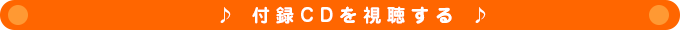 付録CDを視聴する♪