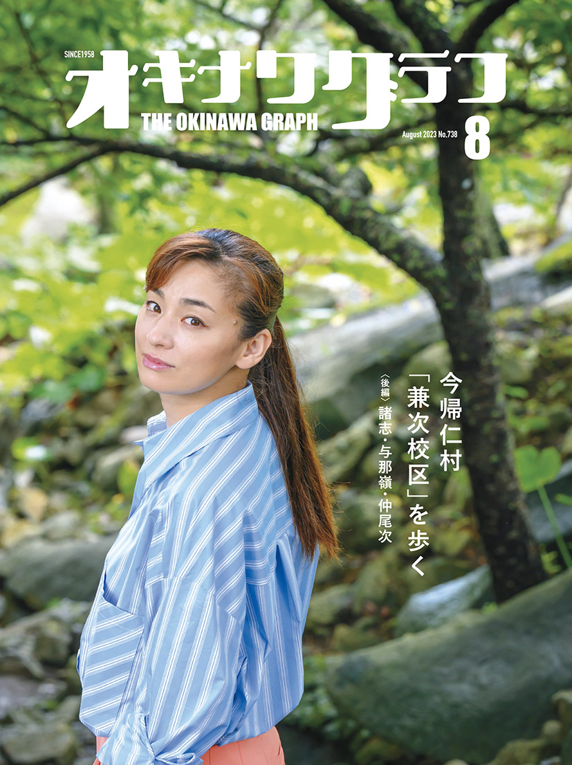 2023年8月号 | オキナワグラフ | 新星出版株式会社